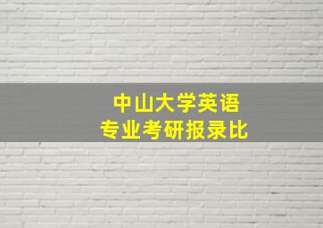 中山大学英语专业考研报录比