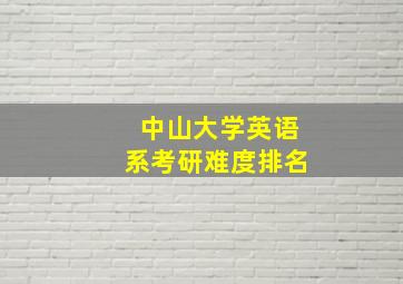 中山大学英语系考研难度排名