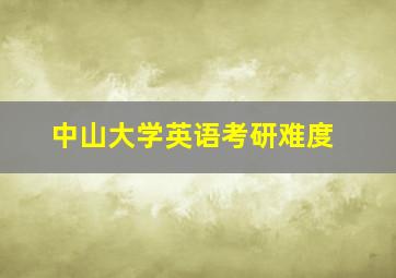 中山大学英语考研难度