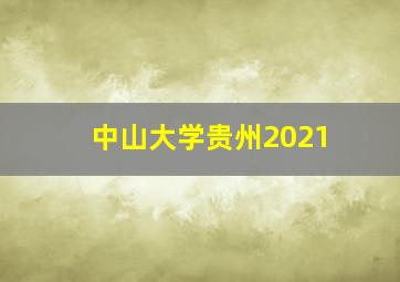 中山大学贵州2021