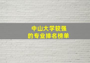 中山大学较强的专业排名榜单