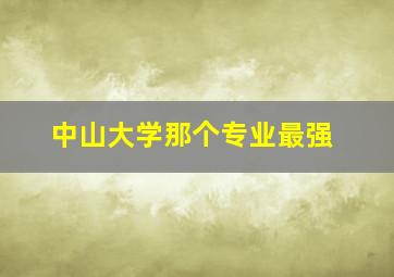 中山大学那个专业最强