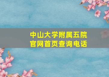 中山大学附属五院官网首页查询电话