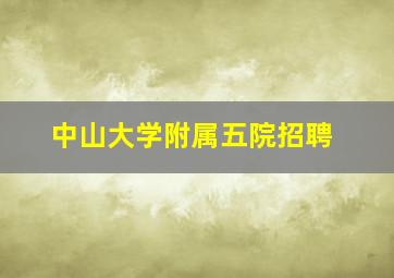 中山大学附属五院招聘