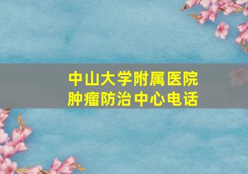 中山大学附属医院肿瘤防治中心电话