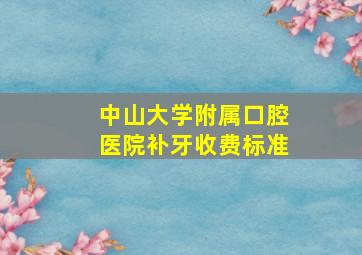 中山大学附属口腔医院补牙收费标准