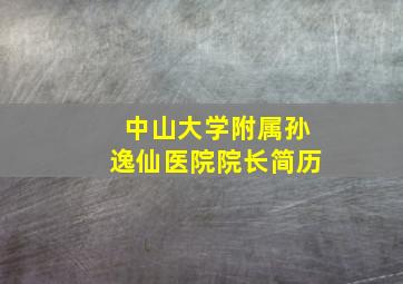 中山大学附属孙逸仙医院院长简历