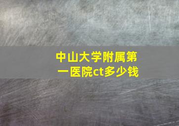 中山大学附属第一医院ct多少钱