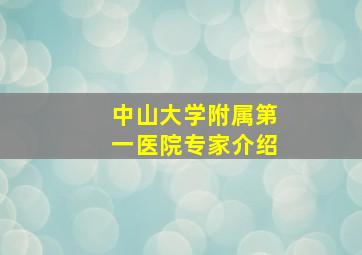 中山大学附属第一医院专家介绍