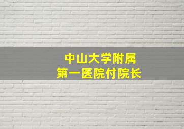 中山大学附属第一医院付院长