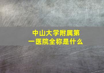 中山大学附属第一医院全称是什么