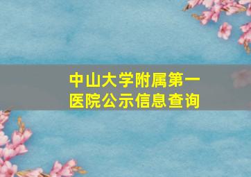 中山大学附属第一医院公示信息查询