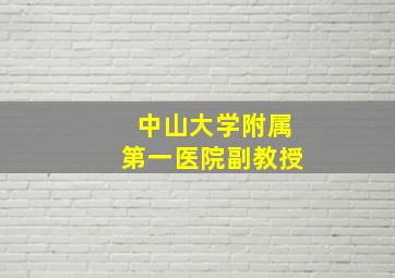 中山大学附属第一医院副教授