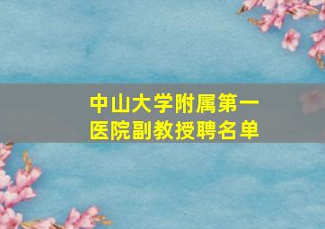 中山大学附属第一医院副教授聘名单