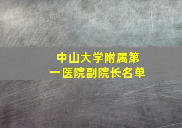 中山大学附属第一医院副院长名单