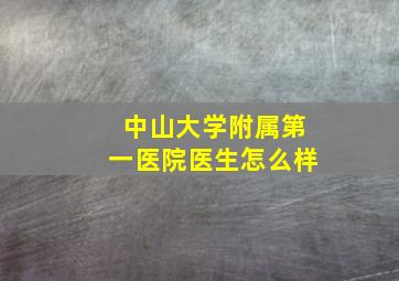 中山大学附属第一医院医生怎么样