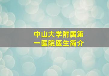 中山大学附属第一医院医生简介