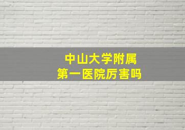 中山大学附属第一医院厉害吗