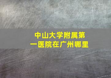 中山大学附属第一医院在广州哪里