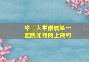 中山大学附属第一医院如何网上预约