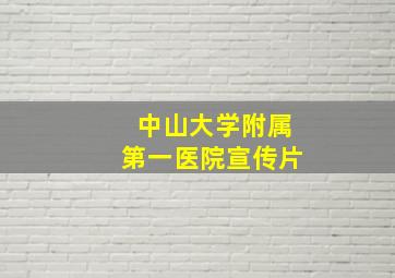 中山大学附属第一医院宣传片