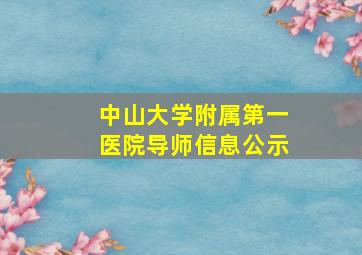 中山大学附属第一医院导师信息公示