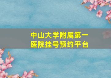 中山大学附属第一医院挂号预约平台