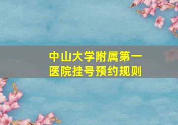 中山大学附属第一医院挂号预约规则