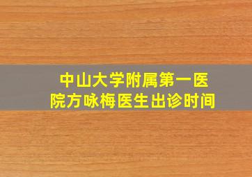 中山大学附属第一医院方咏梅医生出诊时间