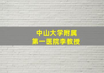 中山大学附属第一医院李教授