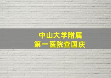 中山大学附属第一医院查国庆