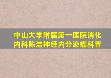 中山大学附属第一医院消化内科陈洁神经内分泌瘤科普