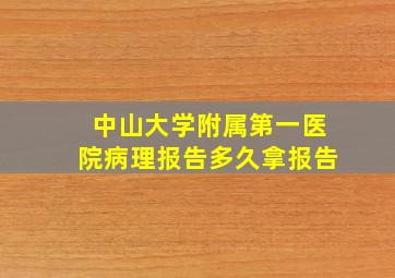 中山大学附属第一医院病理报告多久拿报告