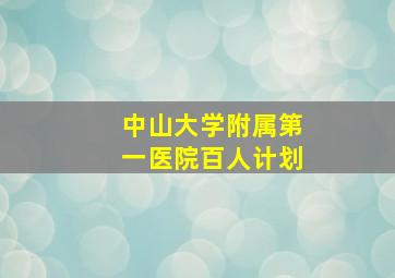 中山大学附属第一医院百人计划