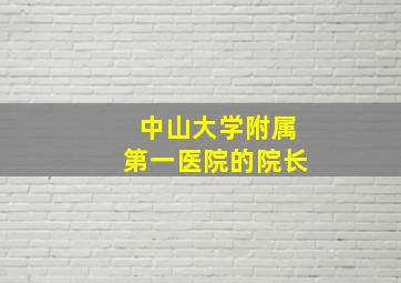 中山大学附属第一医院的院长