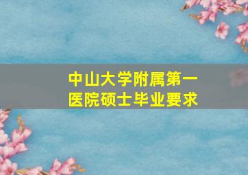 中山大学附属第一医院硕士毕业要求