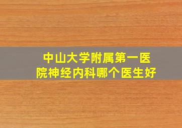 中山大学附属第一医院神经内科哪个医生好