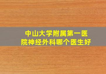 中山大学附属第一医院神经外科哪个医生好