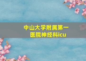 中山大学附属第一医院神经科icu