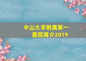 中山大学附属第一医院简介2019