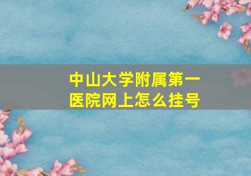 中山大学附属第一医院网上怎么挂号