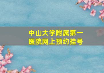 中山大学附属第一医院网上预约挂号