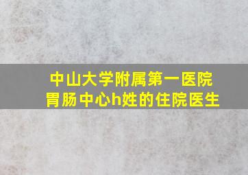 中山大学附属第一医院胃肠中心h姓的住院医生