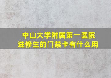 中山大学附属第一医院进修生的门禁卡有什么用