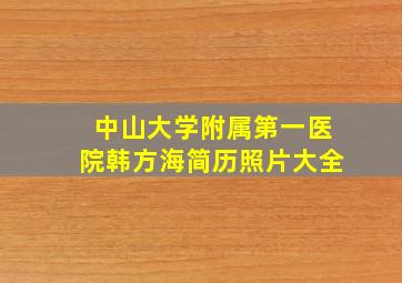 中山大学附属第一医院韩方海简历照片大全