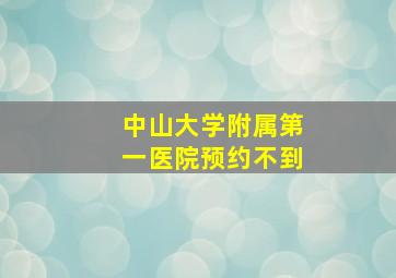 中山大学附属第一医院预约不到