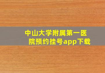 中山大学附属第一医院预约挂号app下载