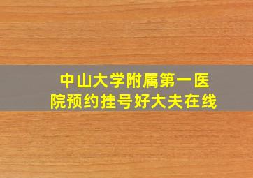 中山大学附属第一医院预约挂号好大夫在线