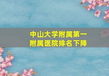 中山大学附属第一附属医院排名下降