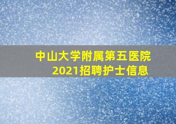 中山大学附属第五医院2021招聘护士信息